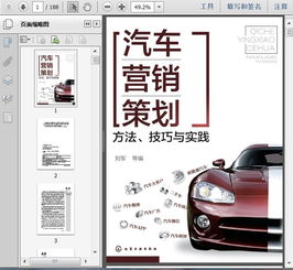 汽車營銷策劃手冊 方法、技巧與實(shí)踐