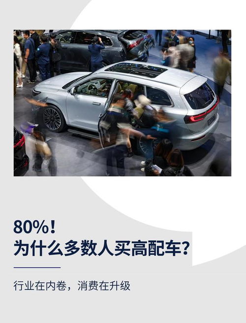 高配為何成主流？解碼汽車消費(fèi)升級(jí)背后的營(yíng)銷邏輯